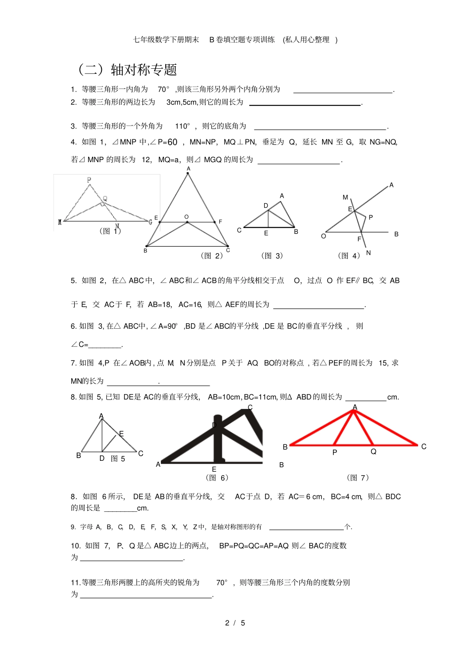 七年级数学下册期末B卷填空题专项训练私人用心整理_第2页
