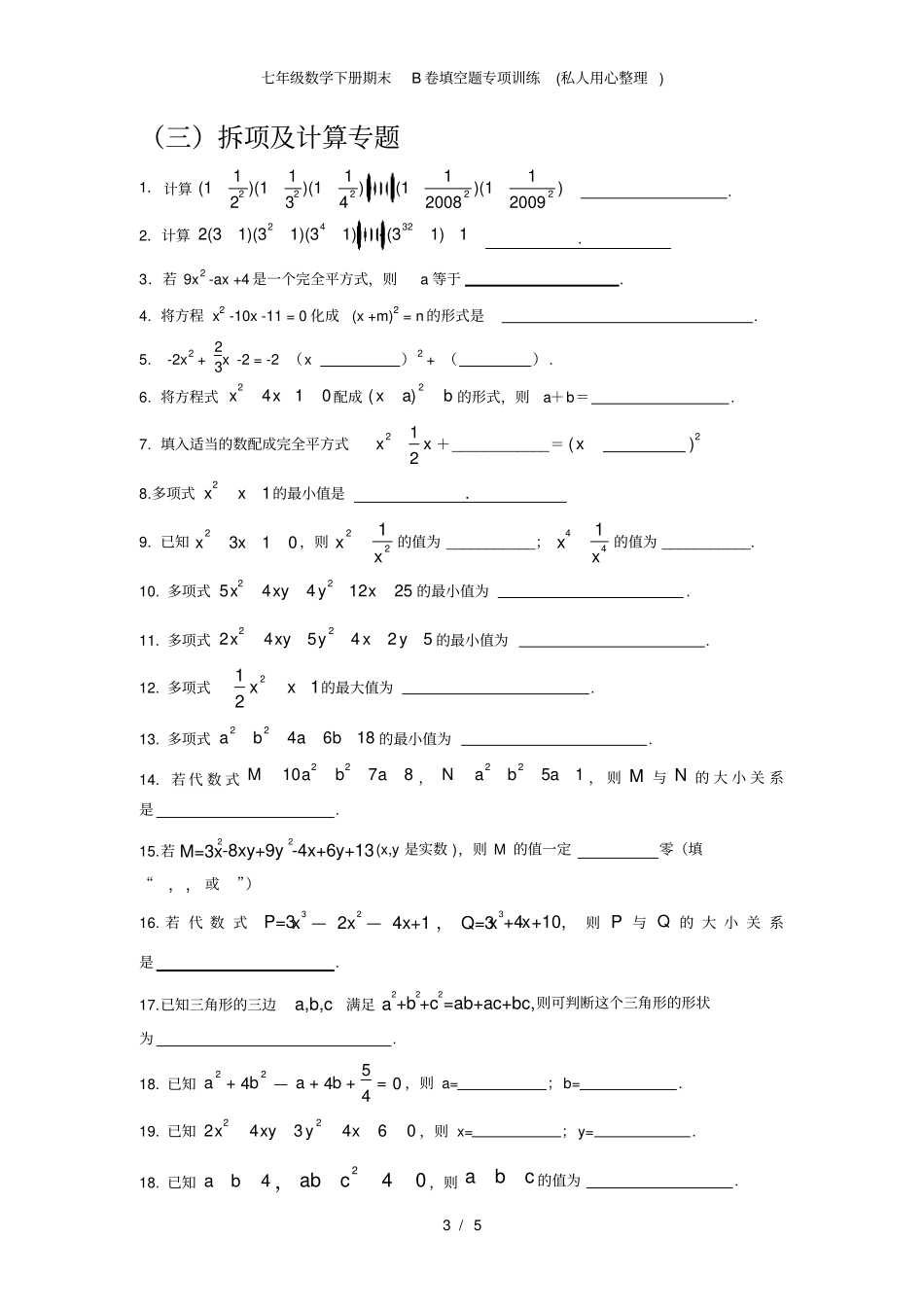 七年级数学下册期末B卷填空题专项训练私人用心整理_第3页