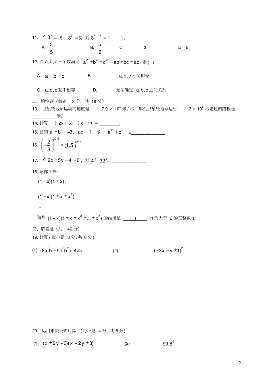 七年级数学下册整式的乘法测试题新版湘教版_第2页