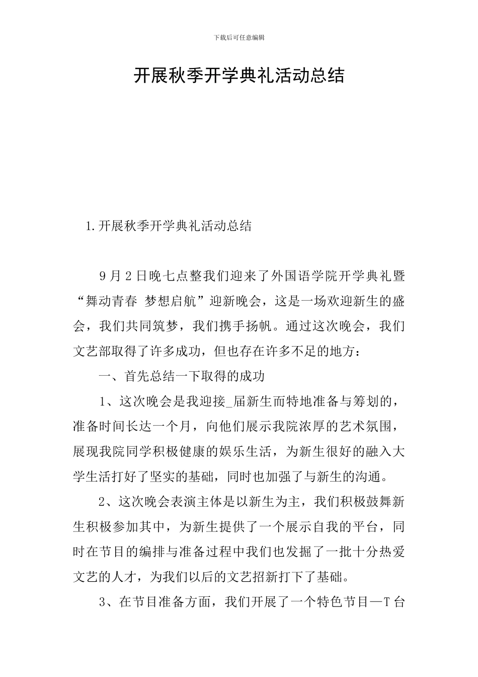 开展秋季开学典礼活动总结_第1页