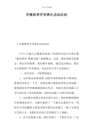 开展秋季开学典礼活动总结
