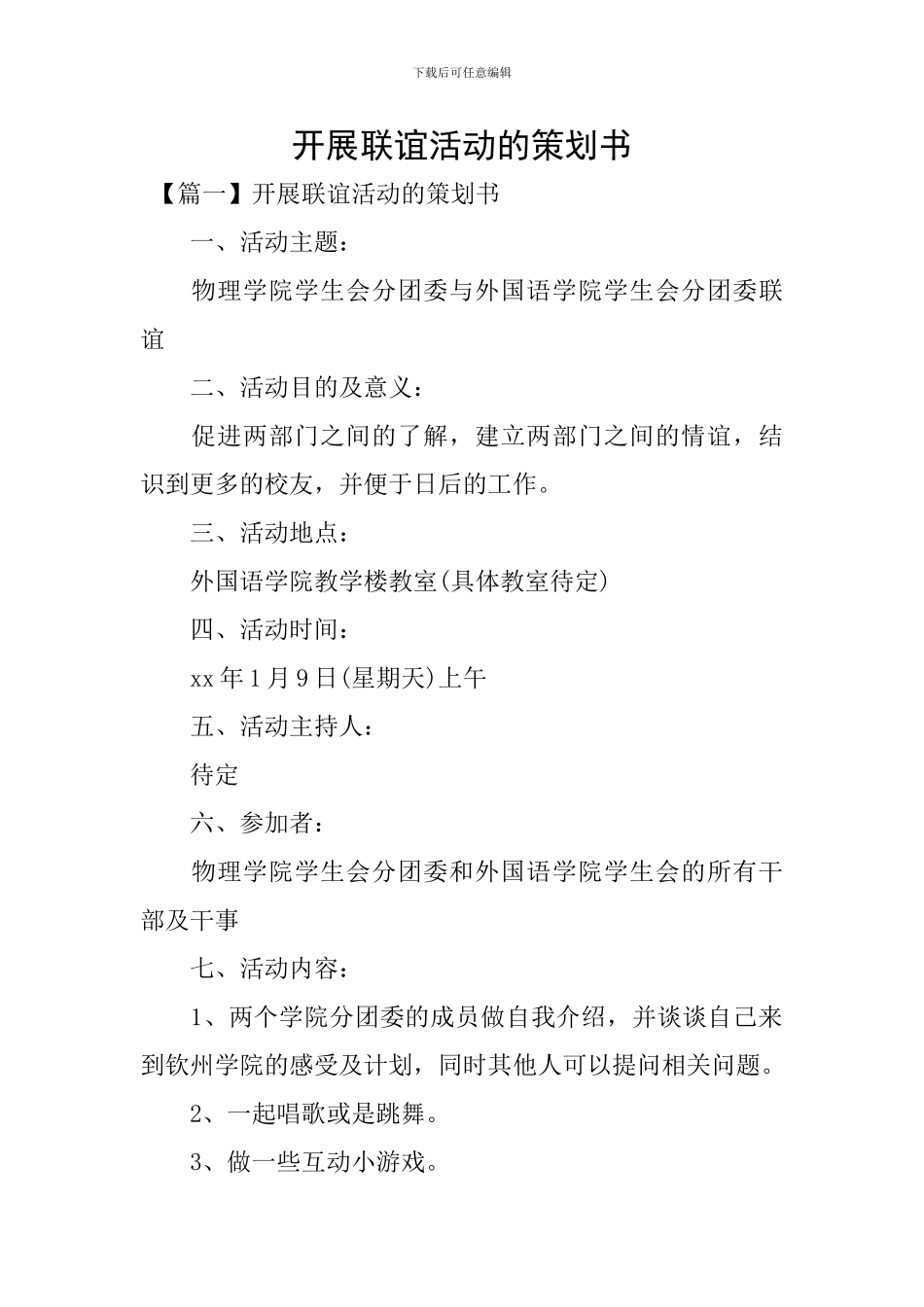 开展联谊活动的策划书_第1页