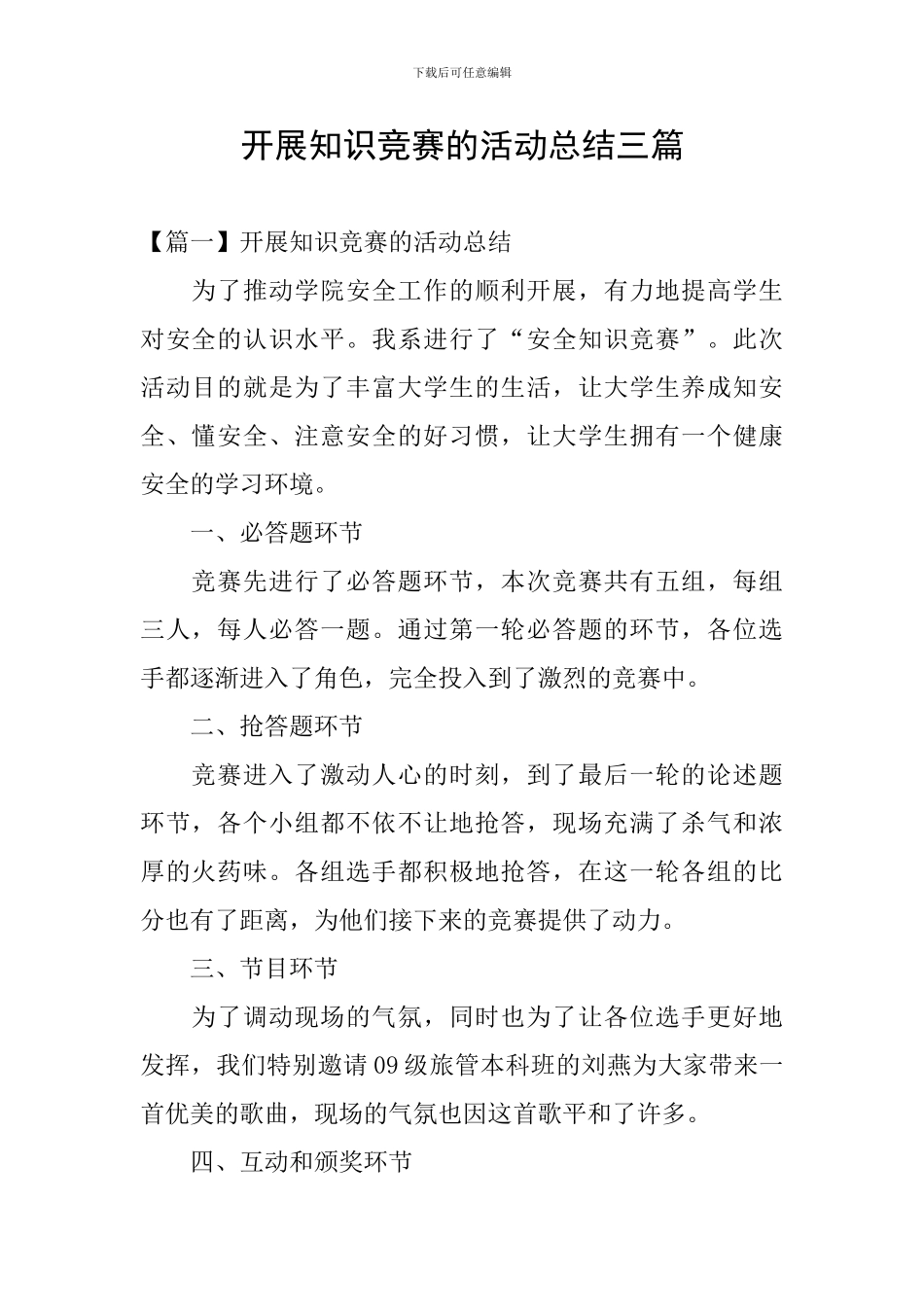 开展知识竞赛的活动总结三篇_第1页