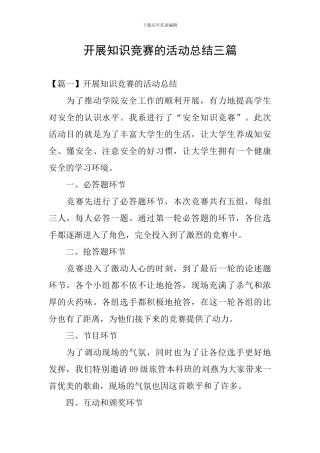 开展知识竞赛的活动总结三篇