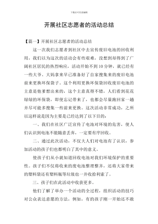 开展社区志愿者的活动总结