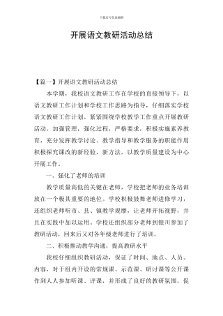 开展语文教研活动总结