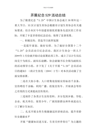 开展纪念529活动总结