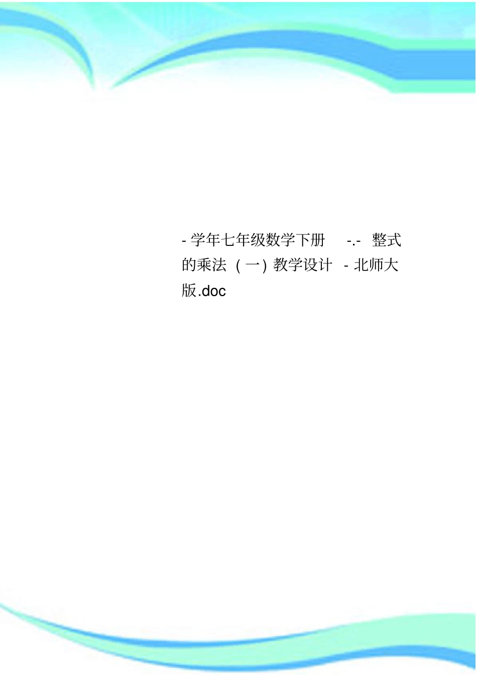 七年级数学下册整式的乘法一教育教学设计北师大版_第1页