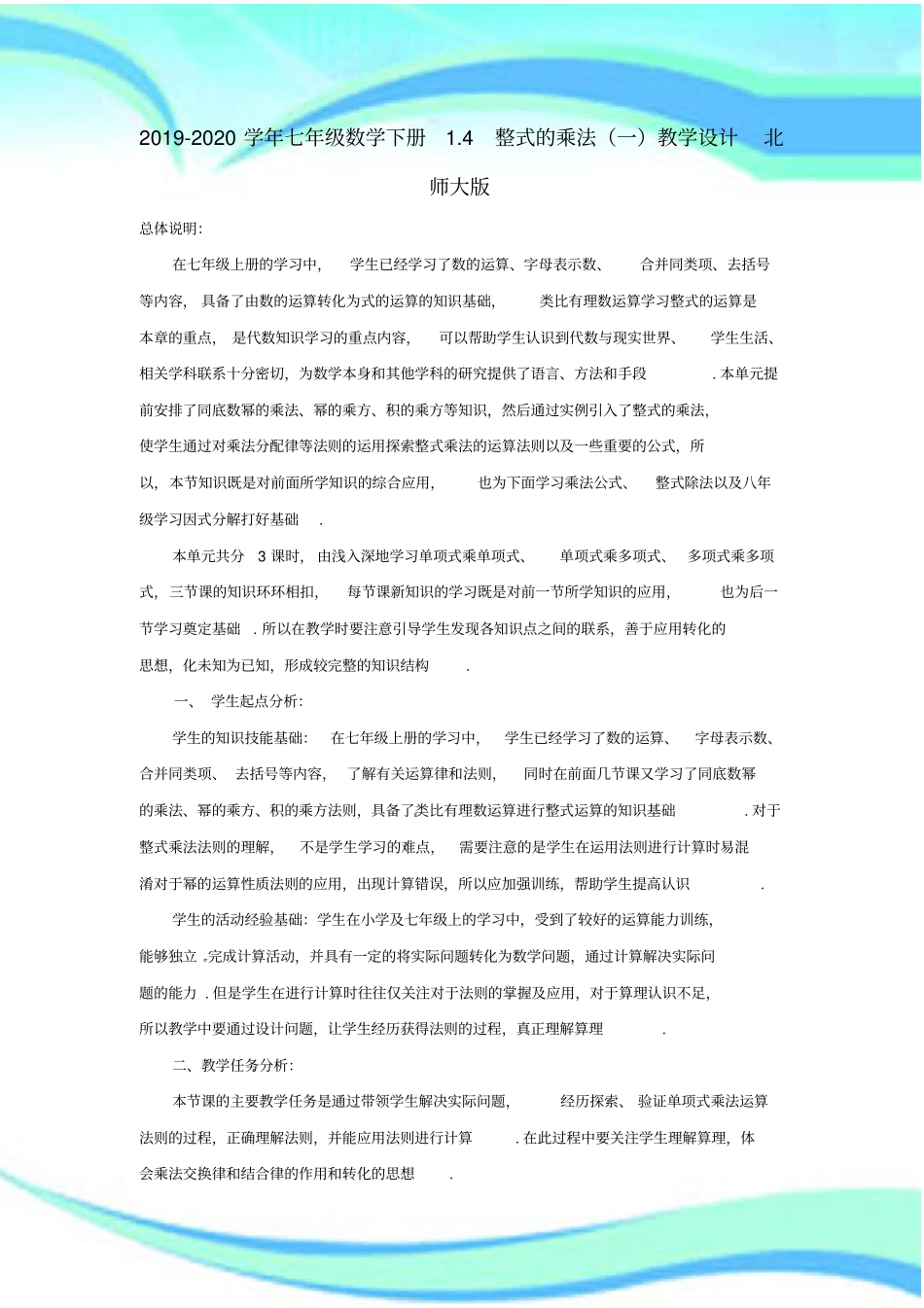 七年级数学下册整式的乘法一教育教学设计北师大版_第3页