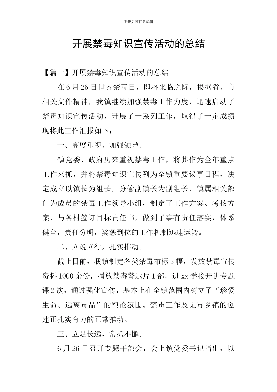 开展禁毒知识宣传活动的总结_第1页