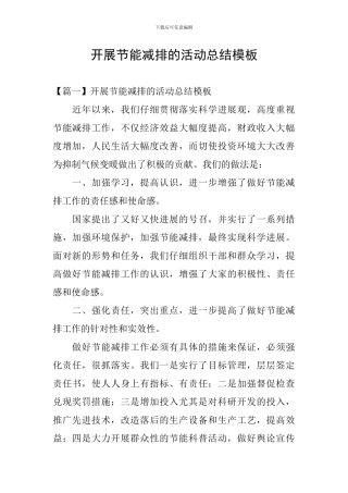 开展节能减排的活动总结模板
