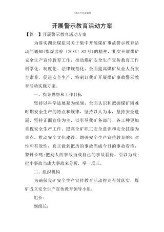 开展警示教育活动方案