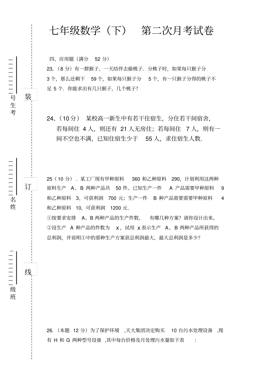七年级数学下册沪科版第二次月考试卷-副本_第3页