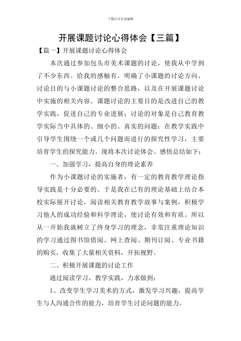 开展课题研究心得体会_第1页
