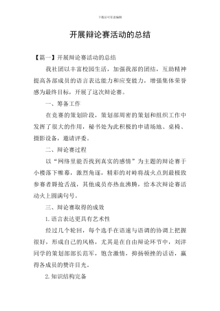 开展辩论赛活动的总结