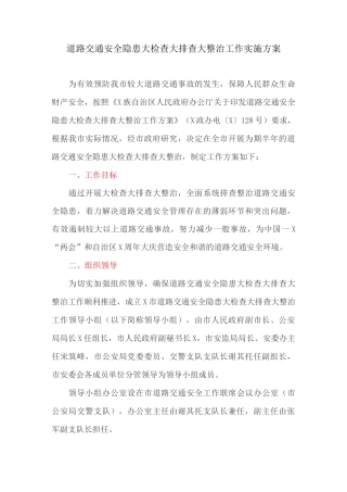 道路交通安全隐患大检查大排查大整治工作实施方案