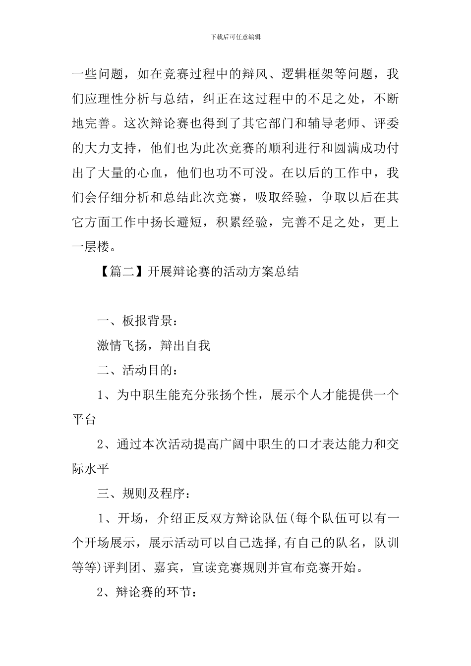 开展辩论赛的活动方案总结_第3页