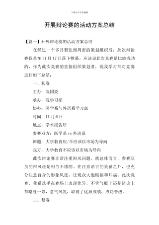 开展辩论赛的活动方案总结
