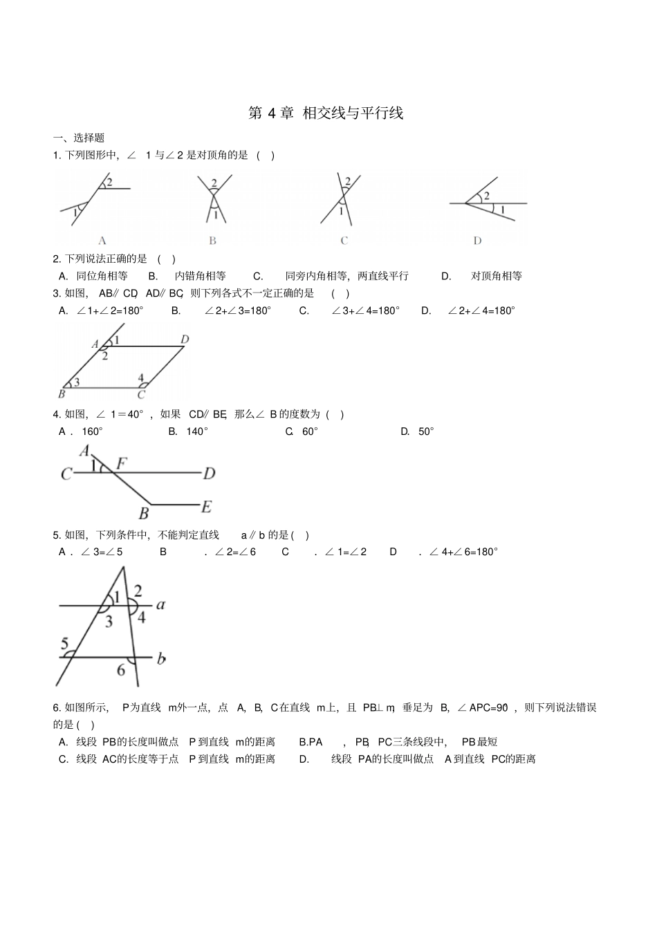 七年级数学下册相交线与平行线同步测试新版湘教版_第1页