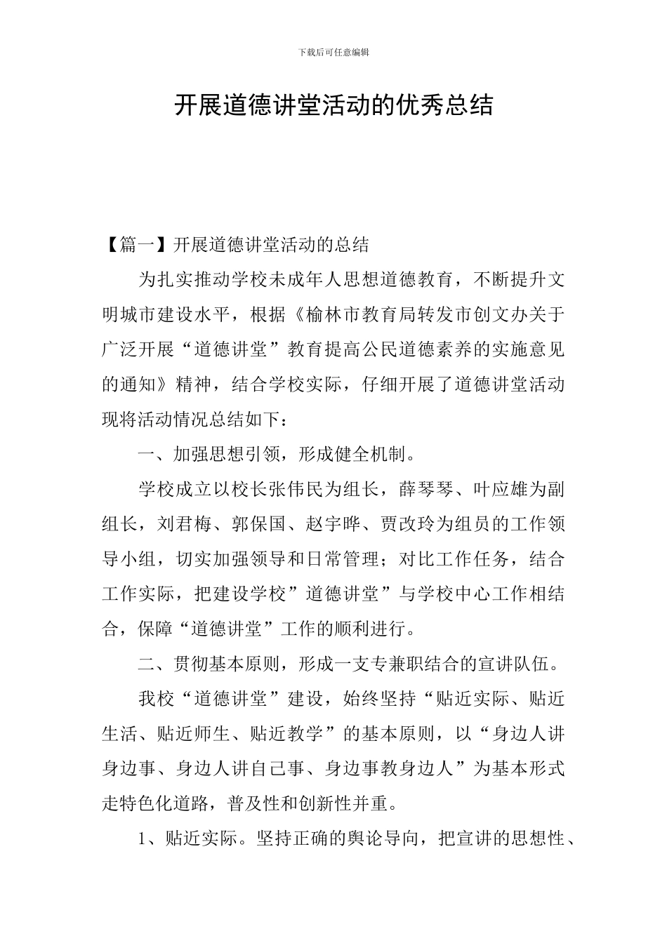 开展道德讲堂活动的优秀总结_第1页