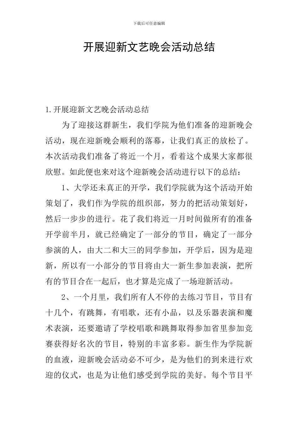 开展迎新文艺晚会活动总结_第1页