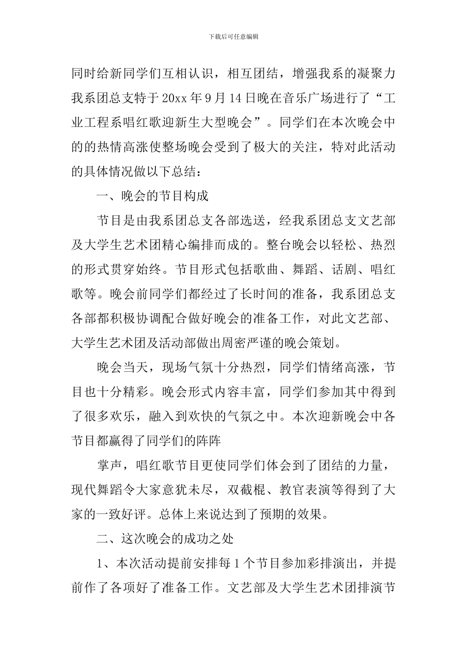 开展迎新文艺晚会活动总结_第3页