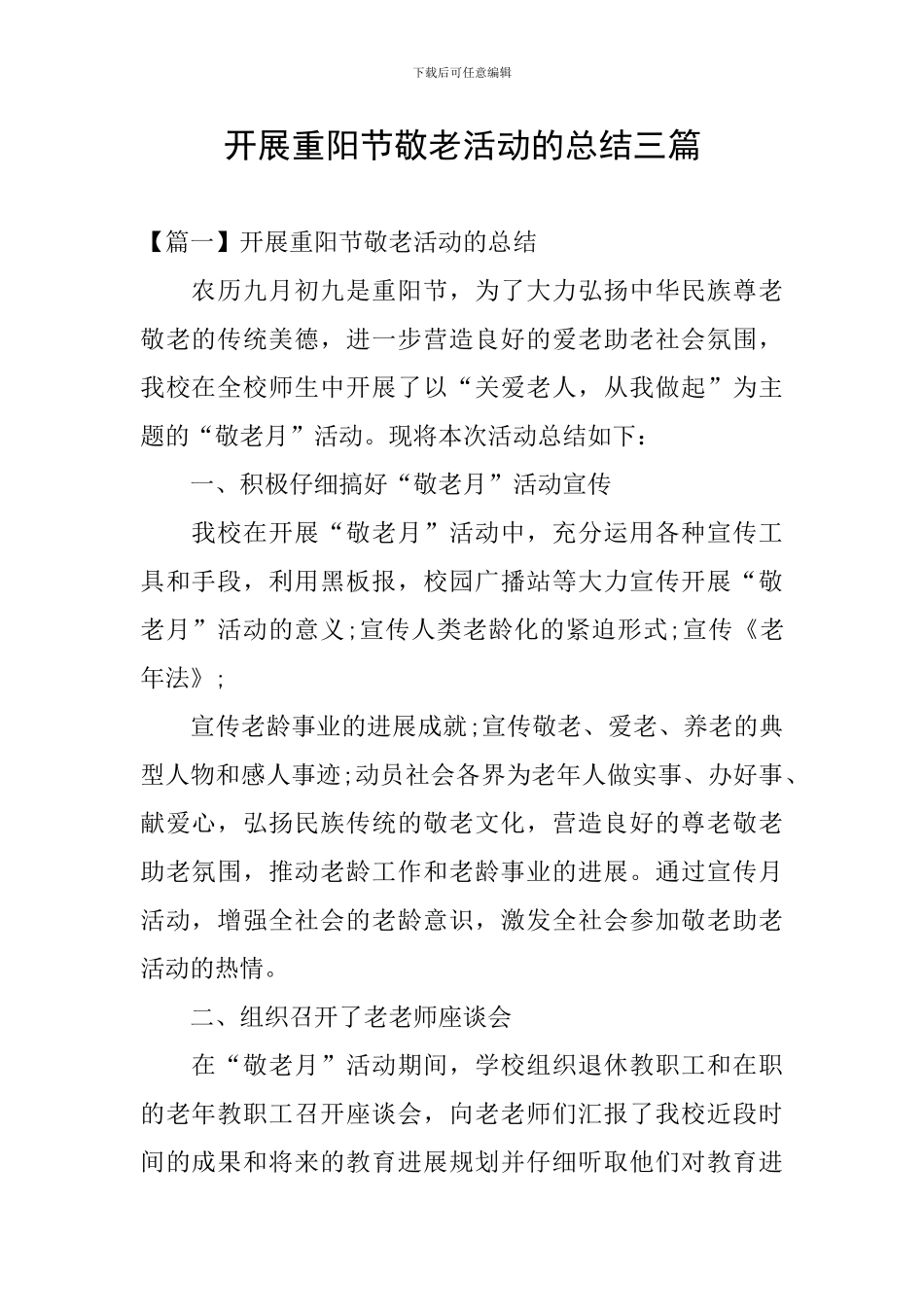 开展重阳节敬老活动的总结三篇_第1页
