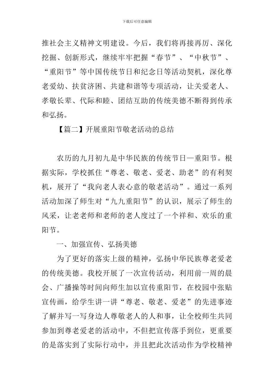 开展重阳节敬老活动的总结三篇_第3页