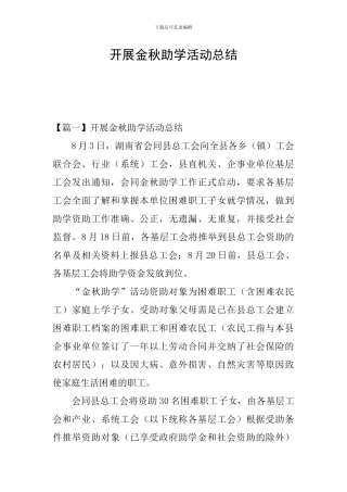 开展金秋助学活动总结