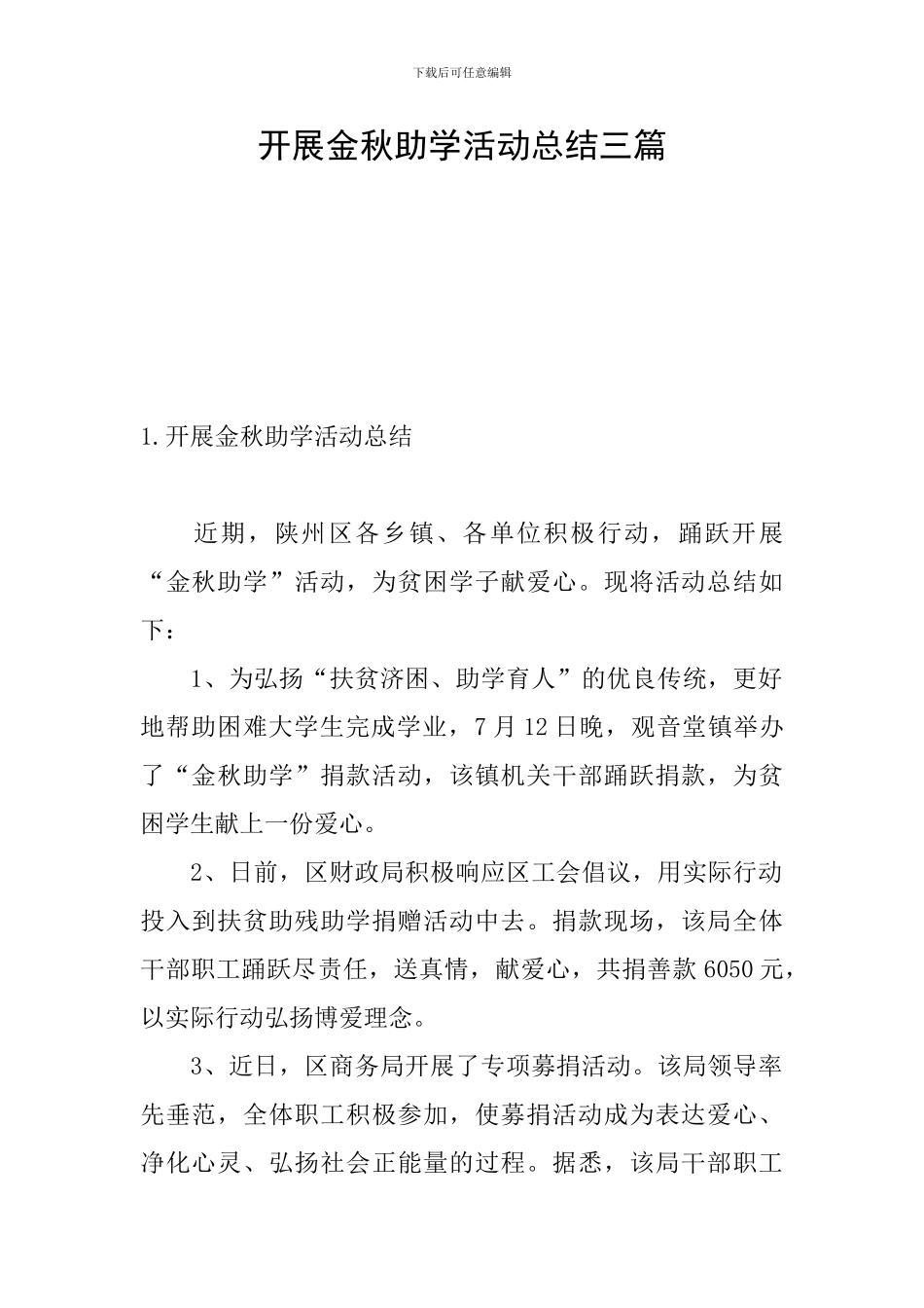 开展金秋助学活动总结三篇_第1页