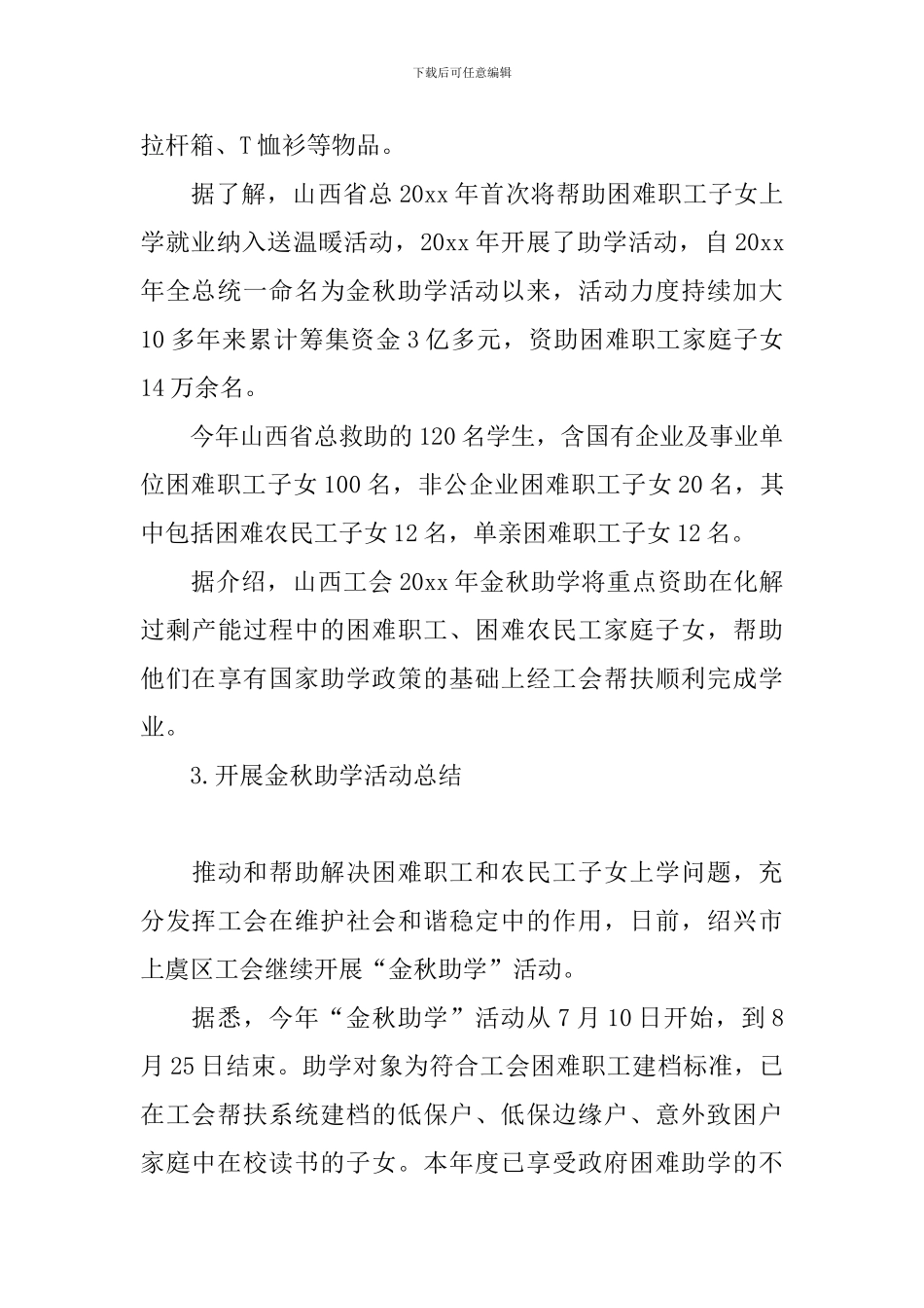 开展金秋助学活动总结三篇_第3页