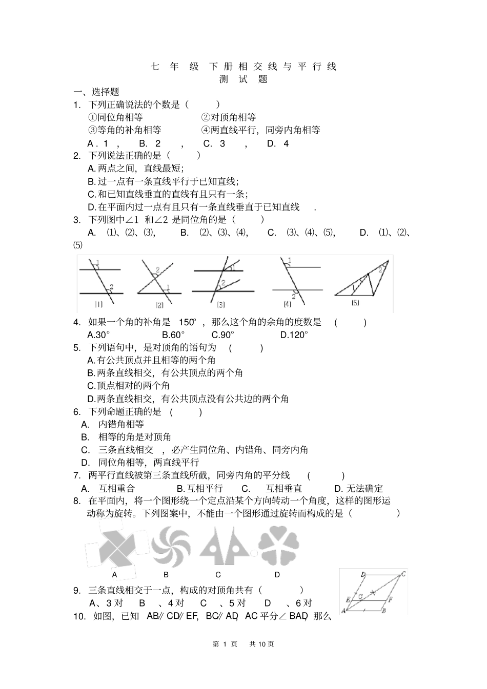 七年级数学下册相交线与平行线测试题_第1页