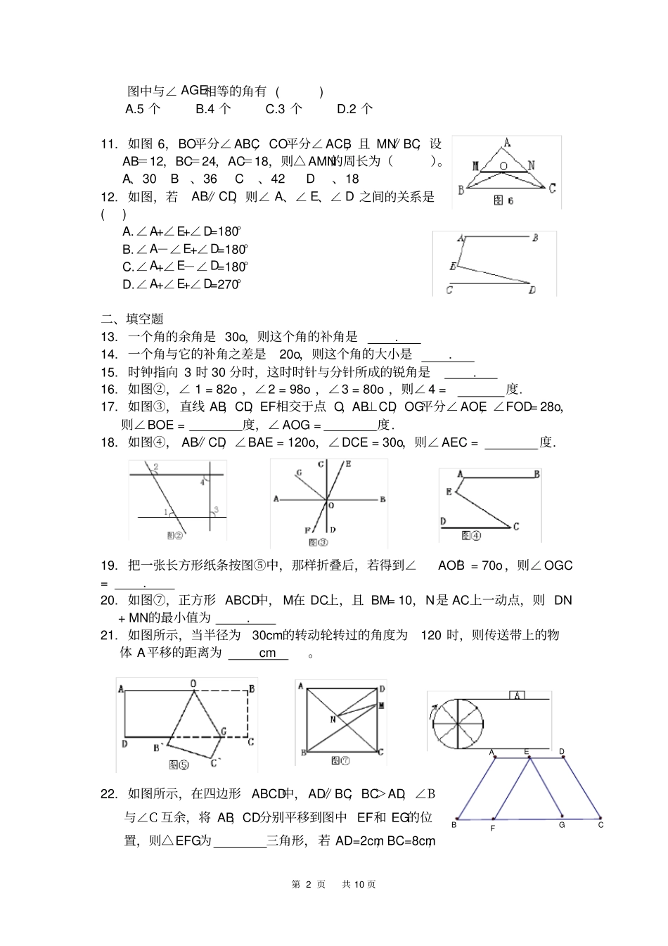七年级数学下册相交线与平行线测试题_第2页