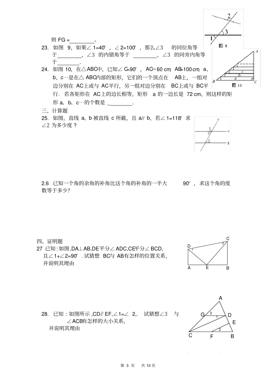 七年级数学下册相交线与平行线测试题_第3页