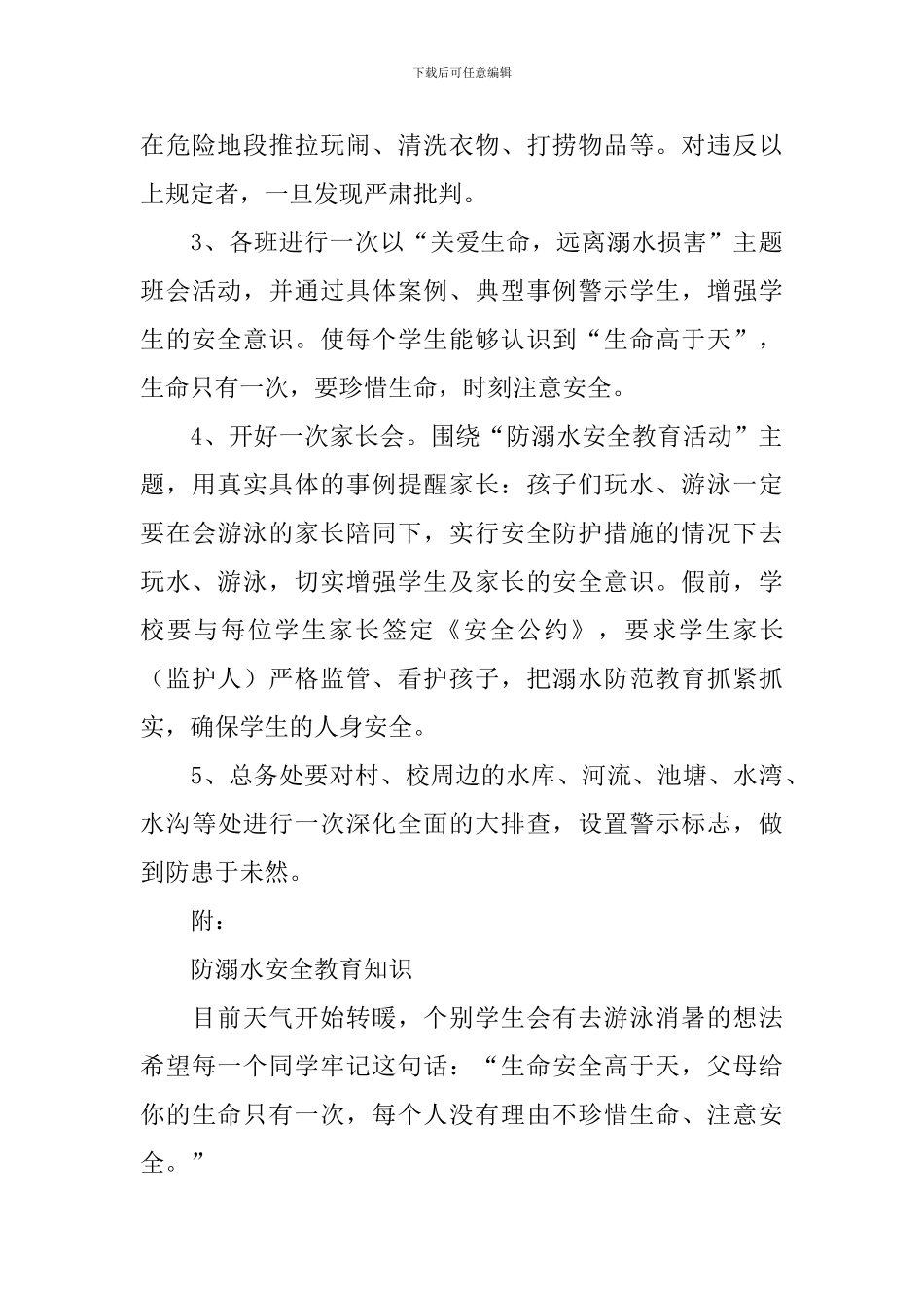 开展防溺水安全教育活动周的实施方案_第2页