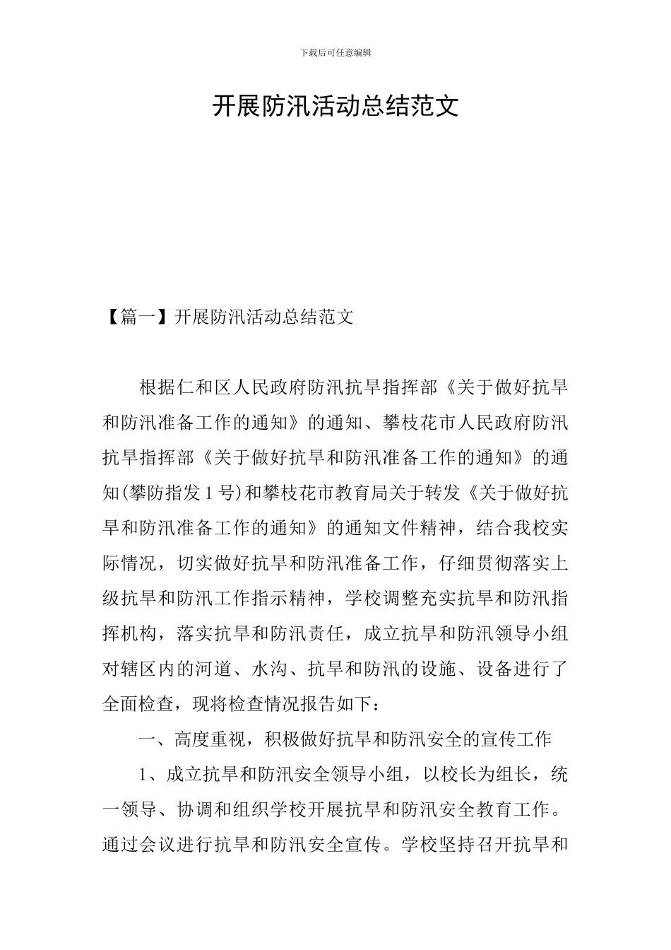 开展防汛活动总结范文_第1页