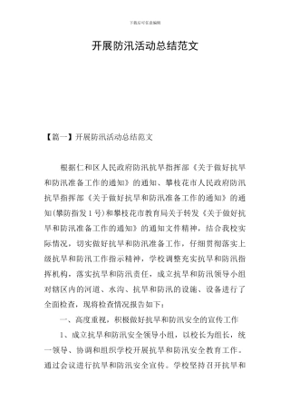 开展防汛活动总结范文