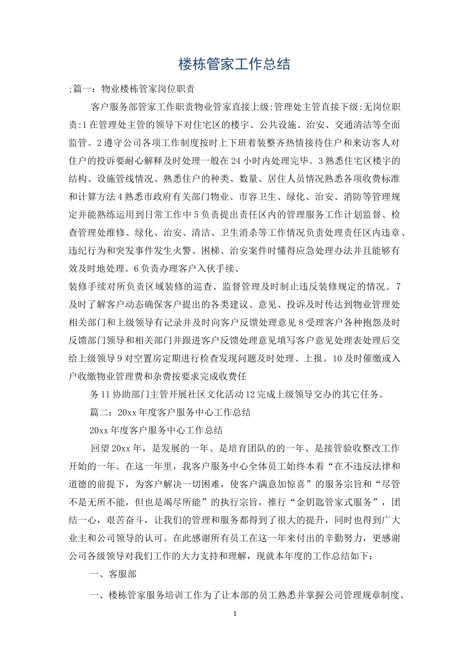 楼栋管家工作总结_第1页