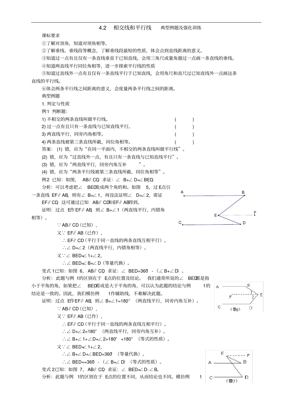 七年级数学下册相交线和平行线拔高训练_第1页