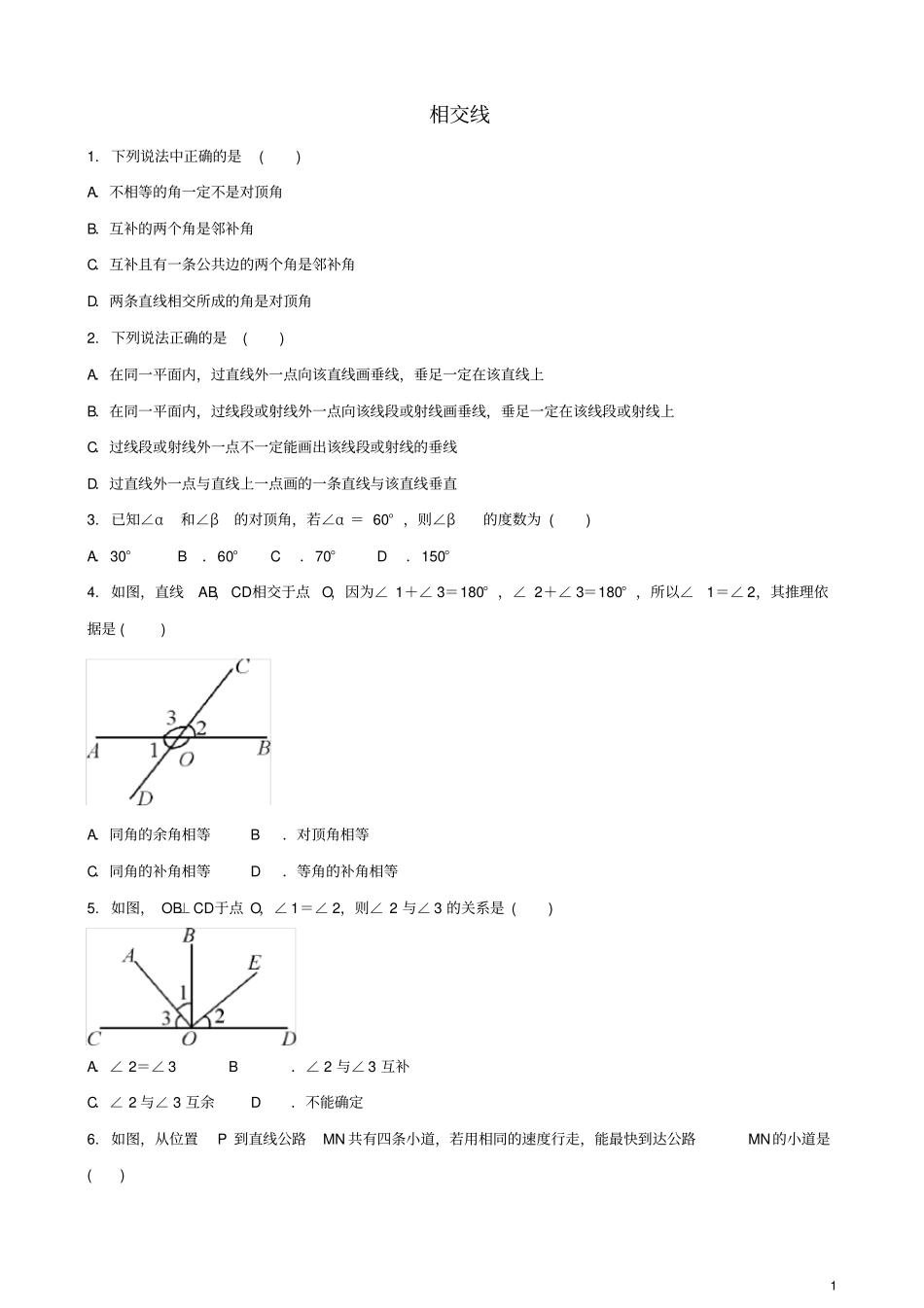 七年级数学下册相交线与平行线1相交线同步练习题新版新人教版_第1页
