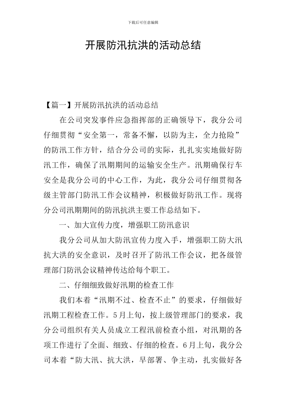 开展防汛抗洪的活动总结_第1页