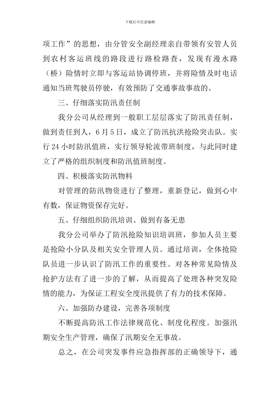 开展防汛抗洪的活动总结_第2页