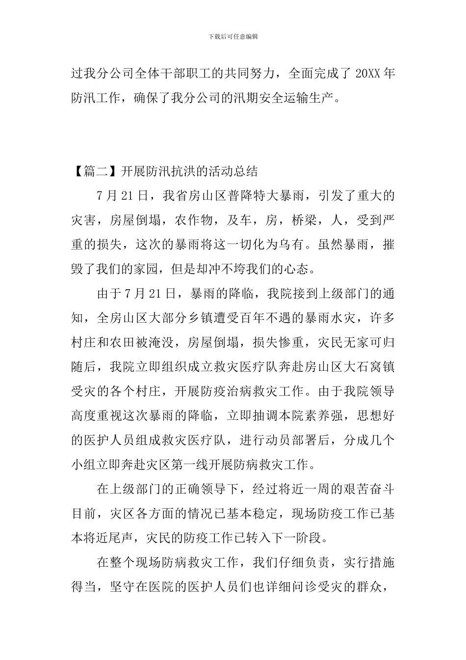 开展防汛抗洪的活动总结_第3页