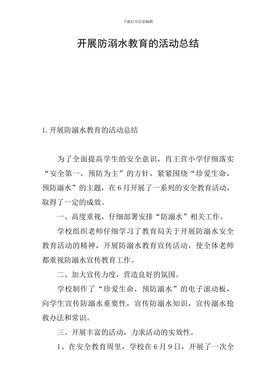 开展防溺水教育的活动总结_第1页