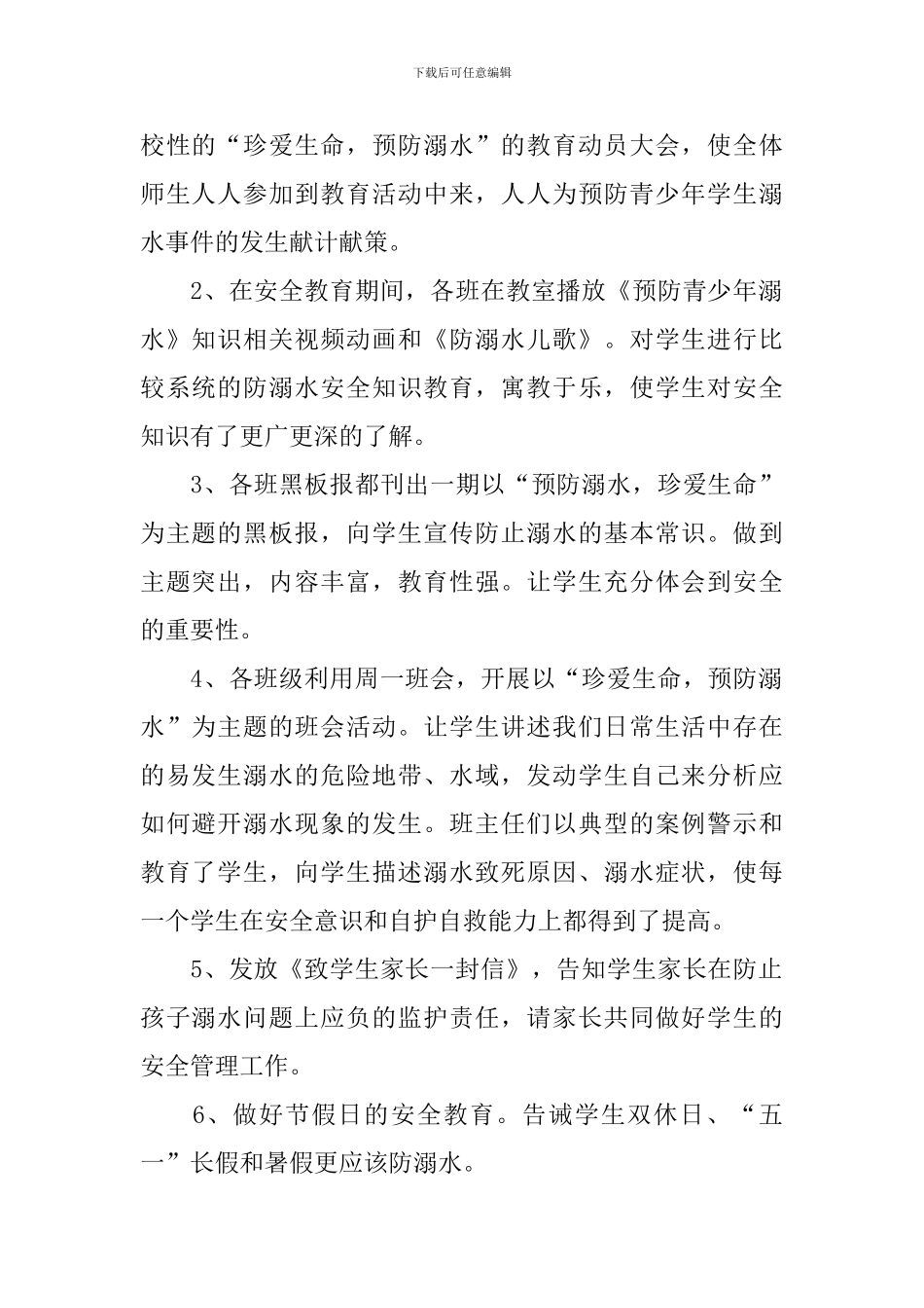 开展防溺水教育的活动总结_第2页