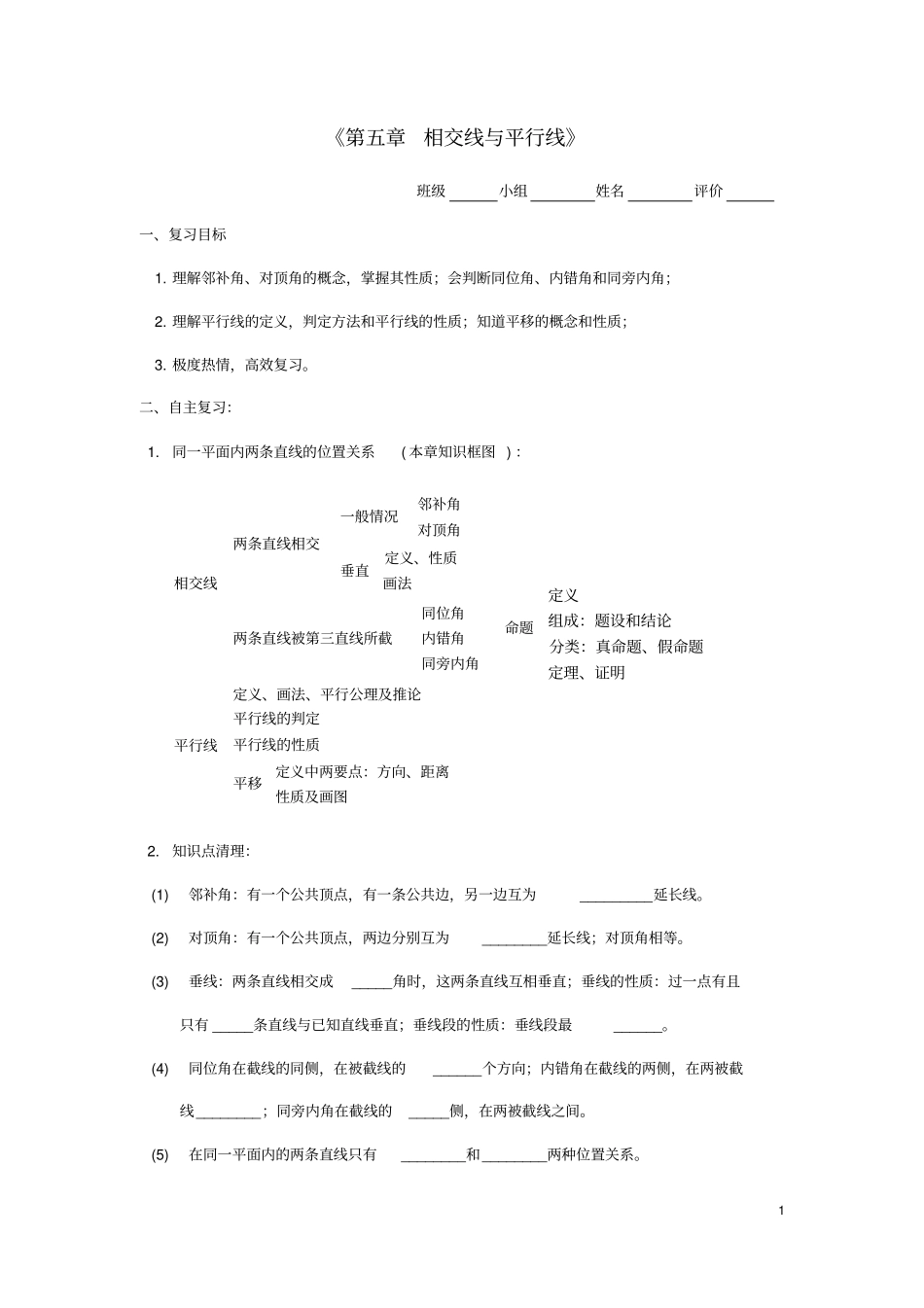 七年级数学下册相交线与平行线复习学案_第1页