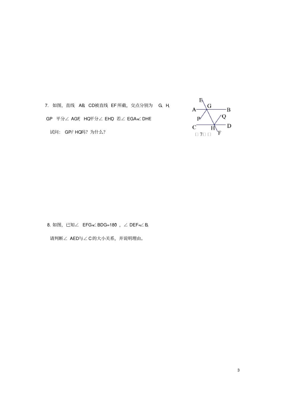 七年级数学下册相交线与平行线复习学案_第3页