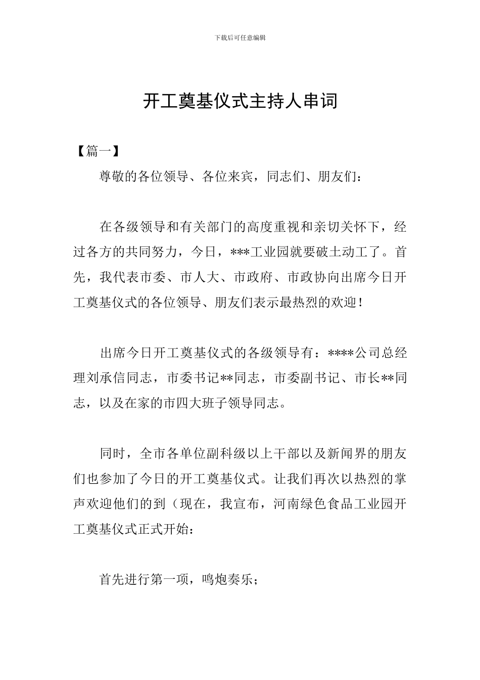 开工奠基仪式主持人串词_第1页