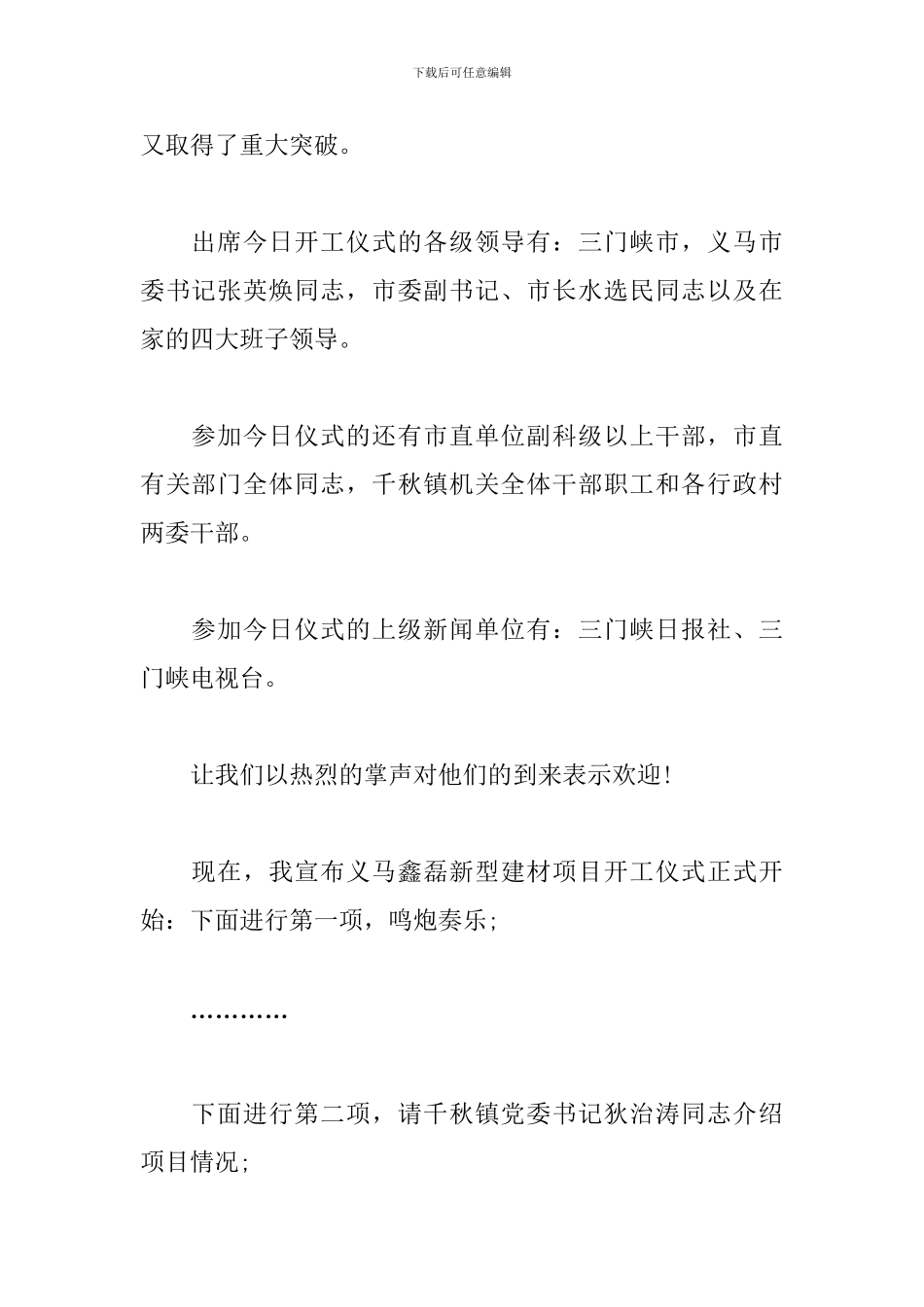 开工奠基仪式主持人串词_第3页