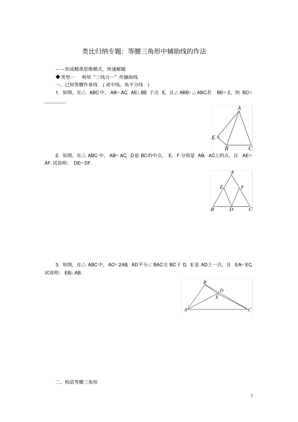 七年级数学下册类比归纳专题等腰三角形中辅助线的作法新版北师大版_第1页
